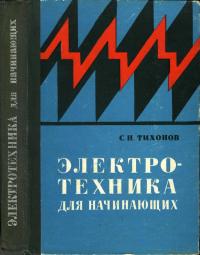 Электротехника для начинающих — обложка книги.