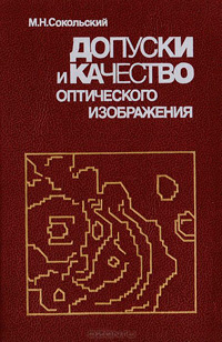 Допуски и качество оптического изображения — обложка книги.