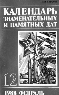 Календарь знаменательных и памятных дат. №12. Февраль 1988 — обложка книги.