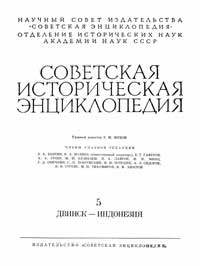Советская историческая энциклопедия, том 5 — обложка книги.