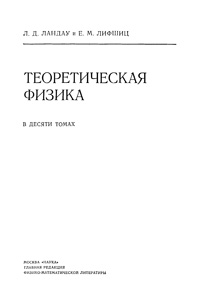 Теоретическая физика в десяти томах. Том 4. Квантовая электродинамика — обложка книги.