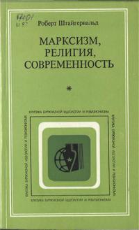 Критика буржуазной идеологии и ревизионизма. Марксизм, религия, современность — обложка книги.