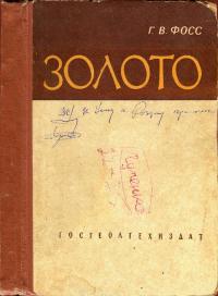 Золото (типы месторождений, история добычи, сырьевые базы) — обложка книги.