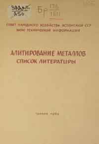 Алитирование металлов список литературы — обложка книги.