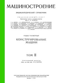 Машиностроение. Энциклопедический словарь. Том 11 — обложка книги.