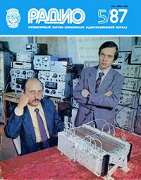 Радио №05/1987 — обложка журнала.
