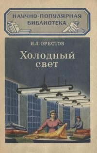 Научно-популярная библиотека. Холодный свет — обложка книги.