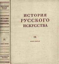 История русского искусства, том 9, книга 1 — обложка книги.