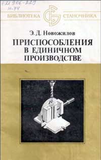 Библиотека станочника. Приспособления в единичном производстве — обложка книги.