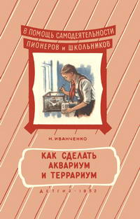 Как сделать аквариум и террариум — обложка книги.