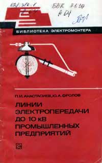 Библиотека электромонтера, выпуск 504. Линии электропередачи до 10 кВ промышленных предприятий — обложка книги.