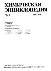 Химическая энциклопедия. Т. 5. Буквы Т…Я — обложка книги.