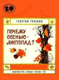 Почемучкины книжки. Почему осенью листопад — обложка книги.