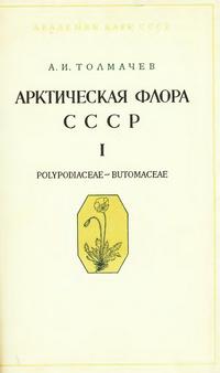 Арктическая флора СССР. Выпуск 1 — обложка книги.