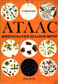 Атлас микроскопии осадков мочи — обложка книги.