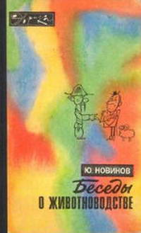 Эврика. Беседы о животноводстве — обложка книги.