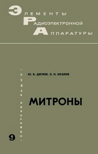 Элементы радиоэлектронной аппаратуры. Вып. 9. Митроны — обложка книги.