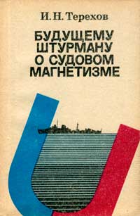 Молодежи о Вооруженных Силах. Будущему штурману о судовом магнетизме — обложка книги.