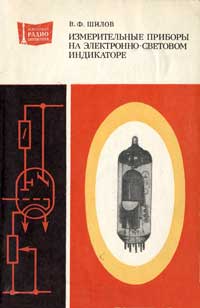 Массовая радиобиблиотека. Вып. 981. Измерительные приборы на электронно-световом индикаторе — обложка книги.