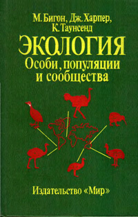 Экология. Особи, популяции и сообщества. Т. 1 — обложка книги.