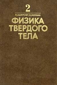 Физика твердого тела. Т. 2. — обложка книги.