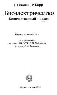 Биоэлектричество. Количественный подход — обложка книги.