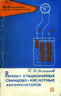 Библиотека электромонтера, выпуск 190. Ремонт стационарных свинцово-кислотных аккумуляторов — обложка книги.