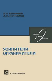 Библиотека по радиоэлектронике, вып. 58. Усилители-ограничители — обложка книги.