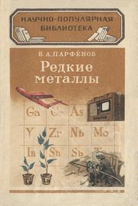 Научно-популярная библиотека. Редкие металлы — обложка книги.