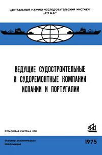 Ведущие судостроительные и судоремонтные компании Испании и Португалии — обложка книги.