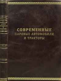 Современные паровые автомобили и тракторы — обложка книги.