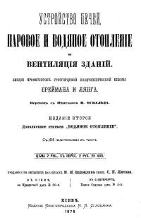 Устройство печей, паровое и водяное отопление и вентиляция зданий — обложка книги.