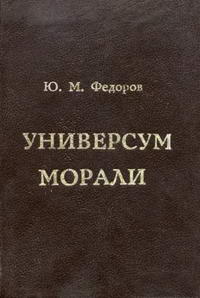 Универсум морали — обложка книги.