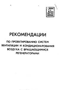 Рекомендации по проектированию систем вентиляции и кондиционирования воздуха с вращающимися регенераторами — обложка книги.