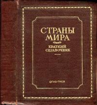 Страны мира. 1942 — обложка книги.