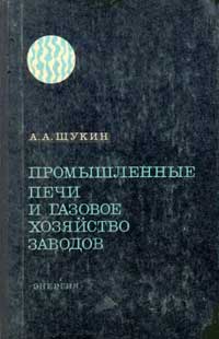 Промышленные печи и газовое хозяйство заводов — обложка книги.