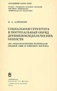 Социальная структура и погребальный обряд древнеземледельческих обществ — обложка книги.