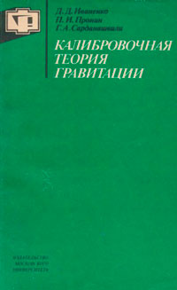 Калибровочная теория гравитации — обложка книги.