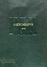 Александрия. Роман об Александре Македонском по русской рукописи XV века — обложка книги.