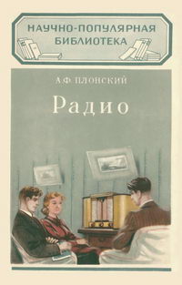 Радио — обложка книги.