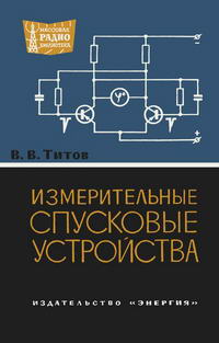 Массовая радиобиблиотека. Вып. 527. Измерительные спусковые устройства — обложка книги.