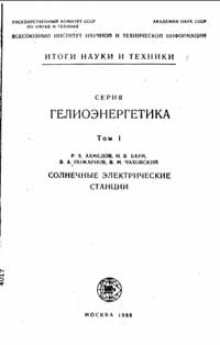 Итоги науки и техники. Гелиоэнергетика. Том 1. Солнечные электрические станции — обложка книги.