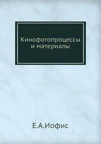 Кинофотопроцессы и материалы — обложка книги.