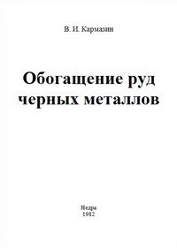 Обогащение руд черных металлов. Учебник для вузов — обложка книги.