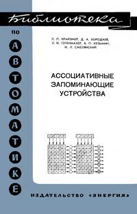 Библиотека по автоматике, вып. 245. Ассоциативные запоминающие устройства — обложка книги.