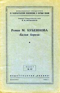 Лекции обществ по распространению политических и научных знаний. Роман М. Бубеннова «Белая береза» — обложка книги.