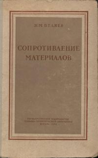 Сопротивление материалов — обложка книги.