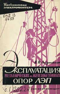 Библиотека электромонтера, выпуск 92. Эксплуатация металлических и железобетонных опор линий электропередачи — обложка книги.