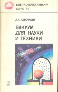 Библиотечка "Квант". Выпуск 58. Вакуум для науки и техники — обложка книги.