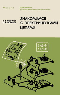 Библиотечка физико-математической школы. Знакомимся с электрическими цепями — обложка книги.